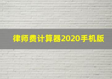 律师费计算器2020手机版