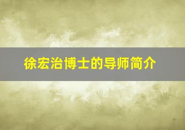 徐宏治博士的导师简介