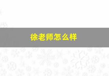 徐老师怎么样