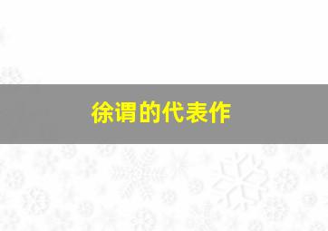 徐谓的代表作