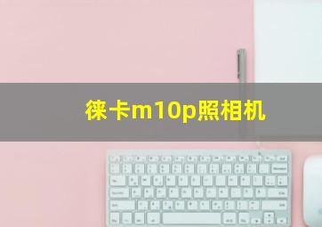 徕卡m10p照相机