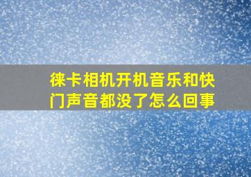 徕卡相机开机音乐和快门声音都没了怎么回事