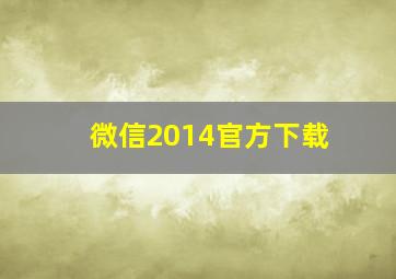 微信2014官方下载