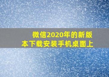 微信2020年的新版本下载安装手机桌面上