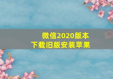 微信2020版本下载旧版安装苹果