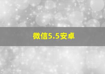 微信5.5安卓