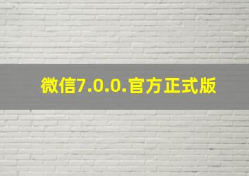 微信7.0.0.官方正式版