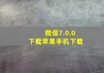 微信7.0.0下载苹果手机下载