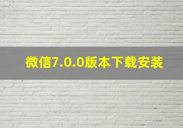 微信7.0.0版本下载安装