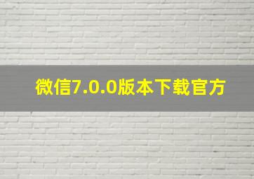 微信7.0.0版本下载官方