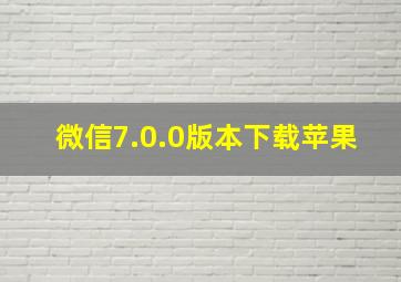 微信7.0.0版本下载苹果