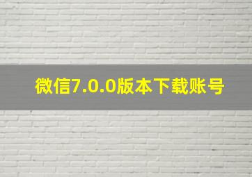 微信7.0.0版本下载账号