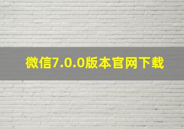 微信7.0.0版本官网下载