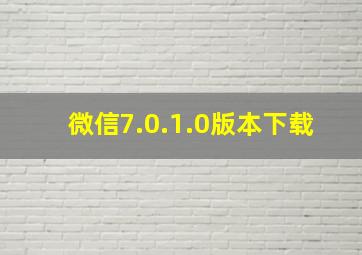 微信7.0.1.0版本下载