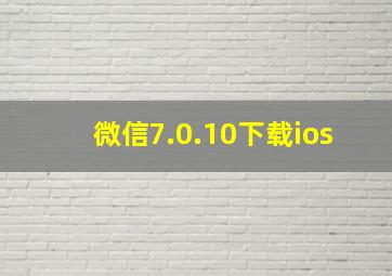 微信7.0.10下载ios