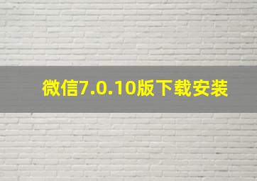 微信7.0.10版下载安装