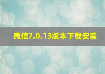 微信7.0.13版本下载安装