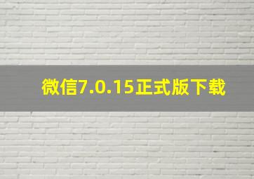 微信7.0.15正式版下载