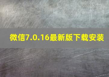 微信7.0.16最新版下载安装