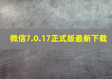 微信7.0.17正式版最新下载