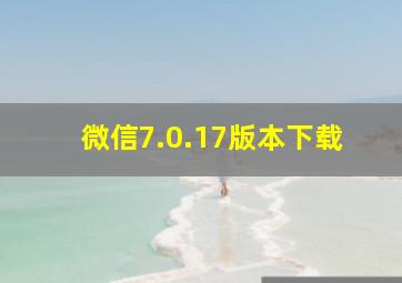 微信7.0.17版本下载