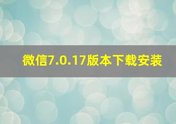 微信7.0.17版本下载安装