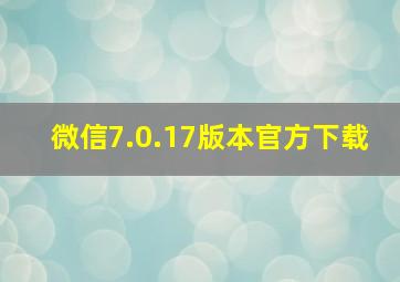 微信7.0.17版本官方下载