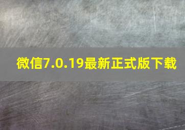 微信7.0.19最新正式版下载