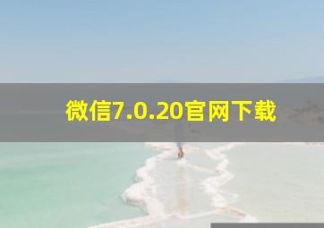 微信7.0.20官网下载