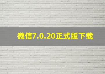 微信7.0.20正式版下载