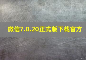 微信7.0.20正式版下载官方