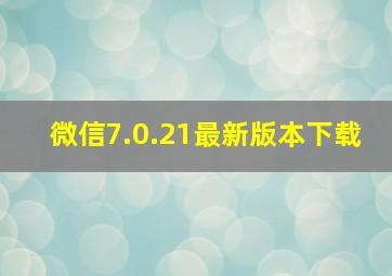 微信7.0.21最新版本下载