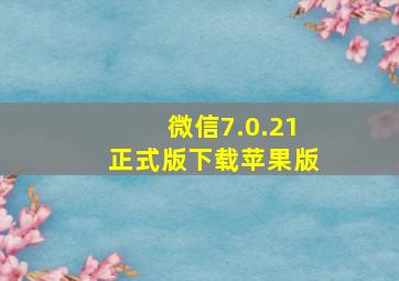 微信7.0.21正式版下载苹果版