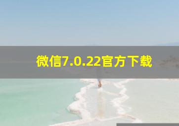 微信7.0.22官方下载