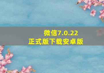 微信7.0.22正式版下载安卓版