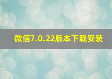 微信7.0.22版本下载安装