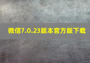 微信7.0.23版本官方版下载