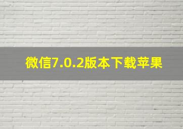 微信7.0.2版本下载苹果