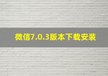 微信7.0.3版本下载安装