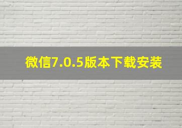 微信7.0.5版本下载安装