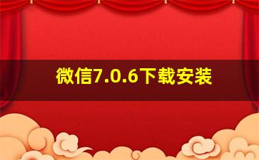 微信7.0.6下载安装