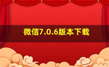 微信7.0.6版本下载