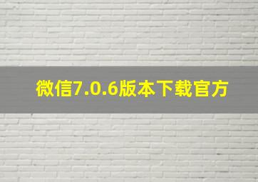 微信7.0.6版本下载官方