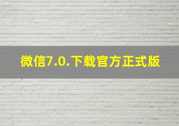 微信7.0.下载官方正式版