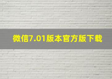 微信7.01版本官方版下载