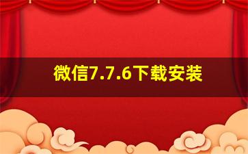 微信7.7.6下载安装