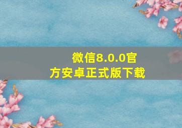 微信8.0.0官方安卓正式版下载