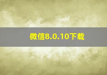 微信8.0.10下载