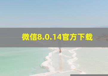 微信8.0.14官方下载