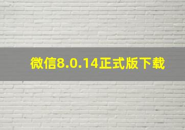 微信8.0.14正式版下载